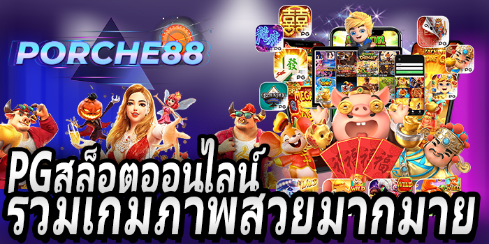 pgสล็อตออนไลน์-รวมเกมภาพ