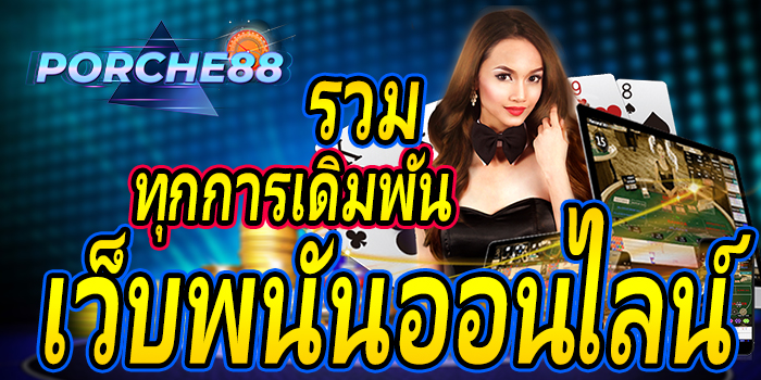 เว็บพนันออนไลน์-รวมเกมก